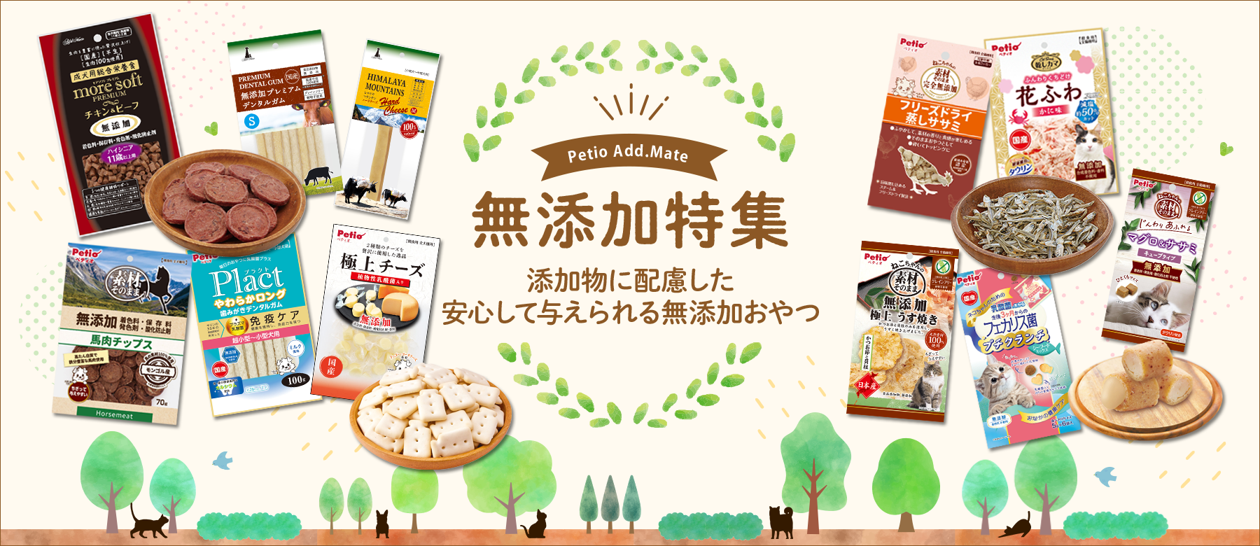 無添加特集