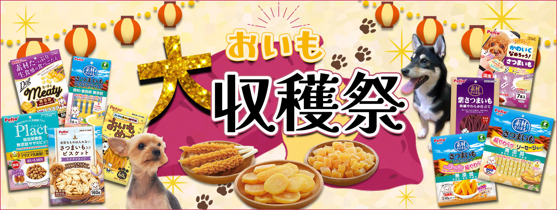 犬用おやつ おいも収穫祭