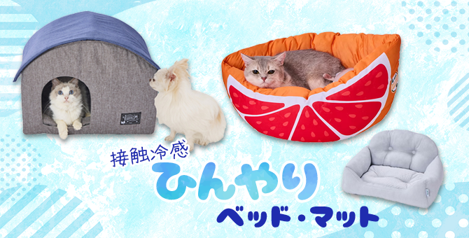 ひんやりベッド