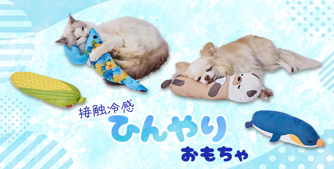 ひんやりおもちゃ