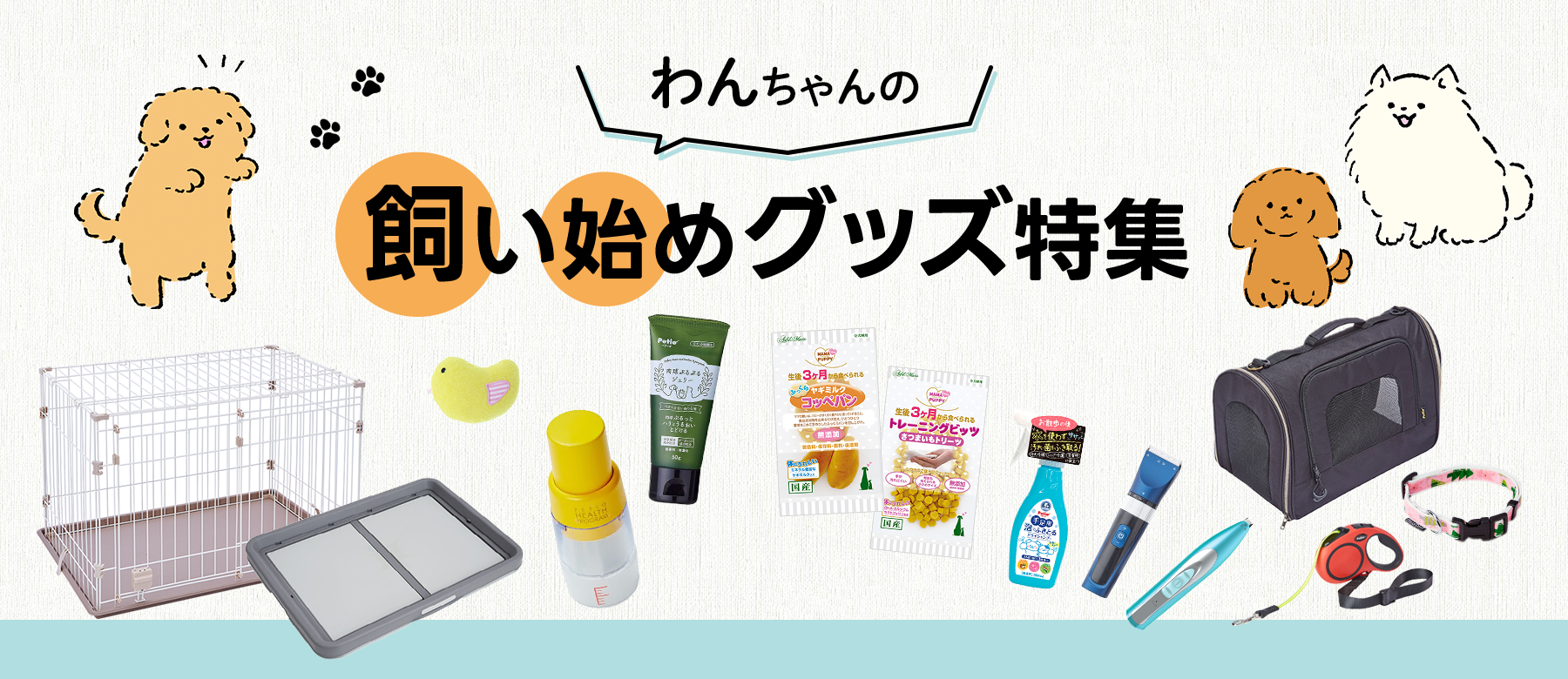 犬の飼い始めグッズ特集