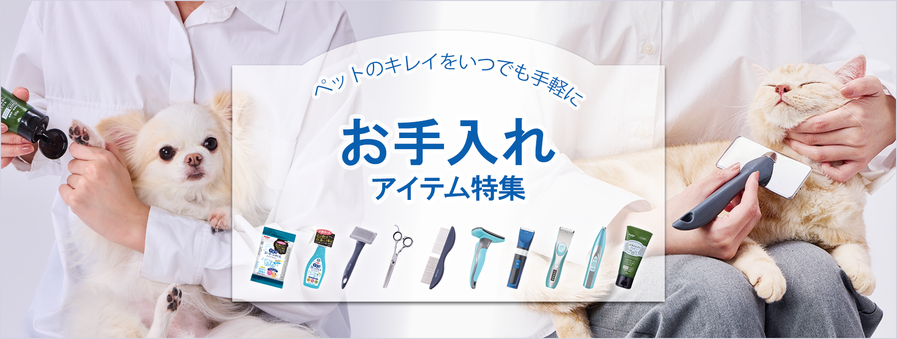 お手入れアイテム特集