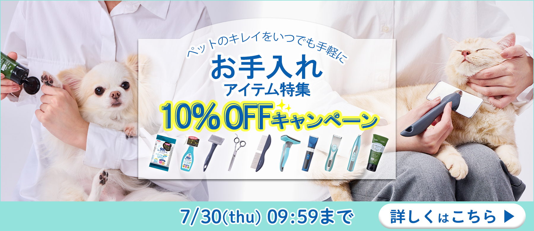ワンちゃんネコちゃんのお手入れアイテム特集