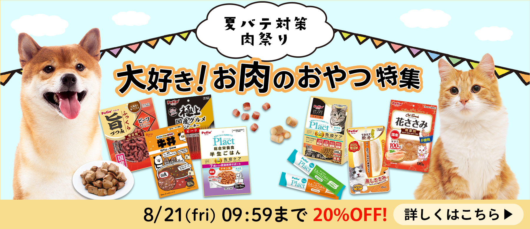 大好き！お肉のおやつ特集