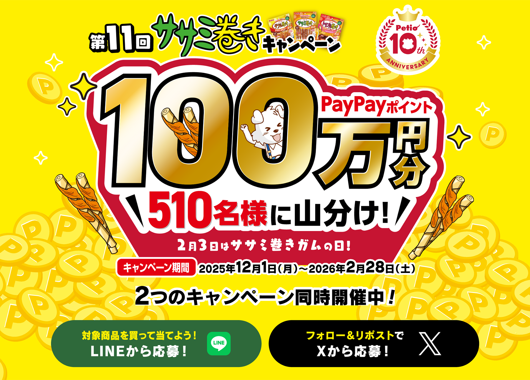 第11回ササミ巻きキャンペーン