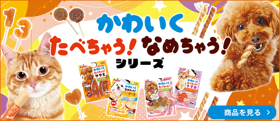 かわいくたべちゃう かわいくなめちゃうシリーズ