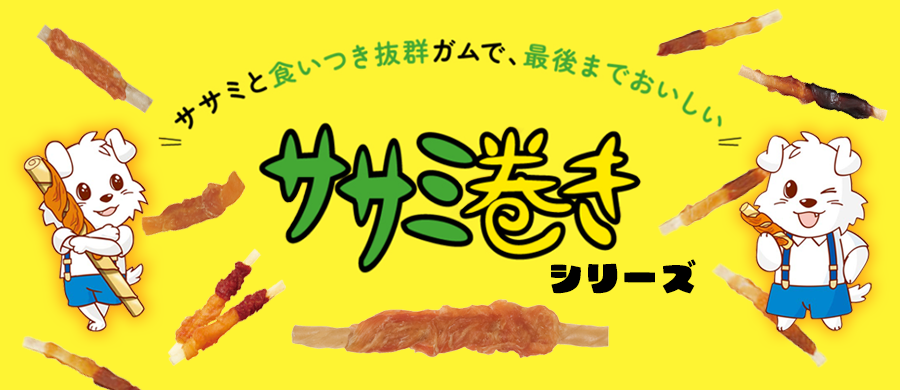 ササミ巻きシリーズ