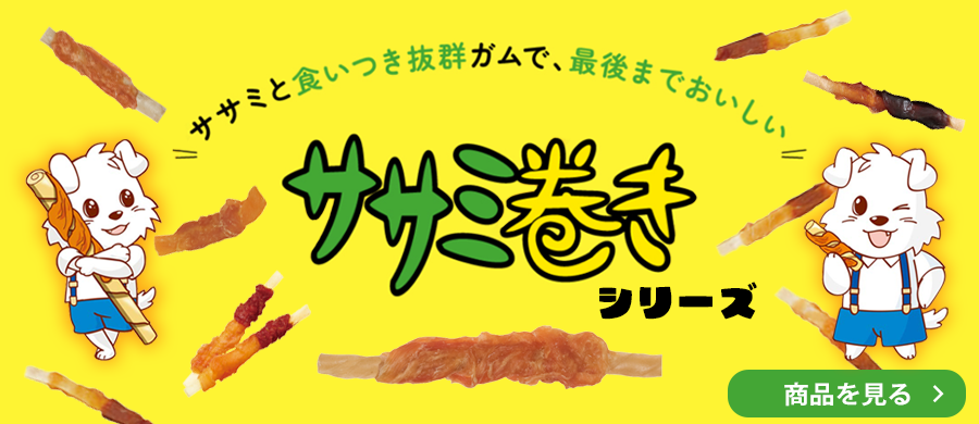 ササミ巻きシリーズ