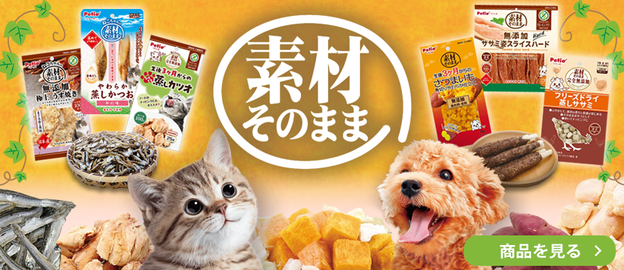 素材そのままシリーズ