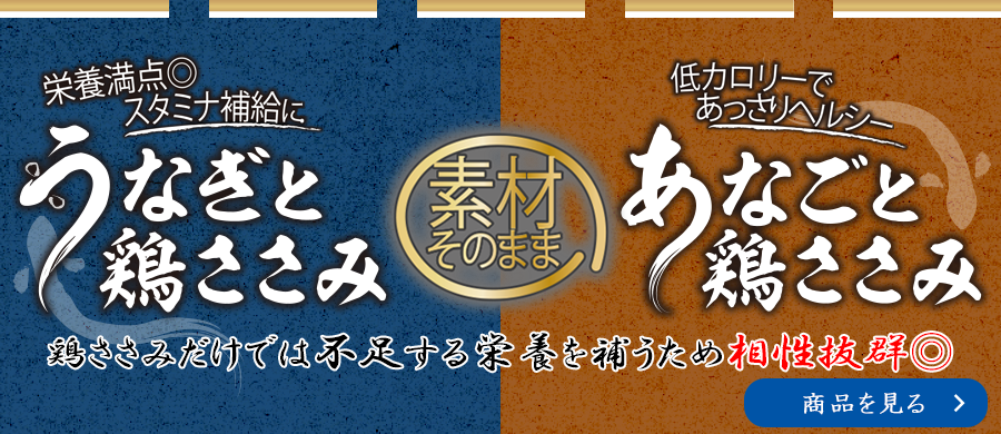 うなぎと鶏ささみ あなごと鶏ささみシリーズ