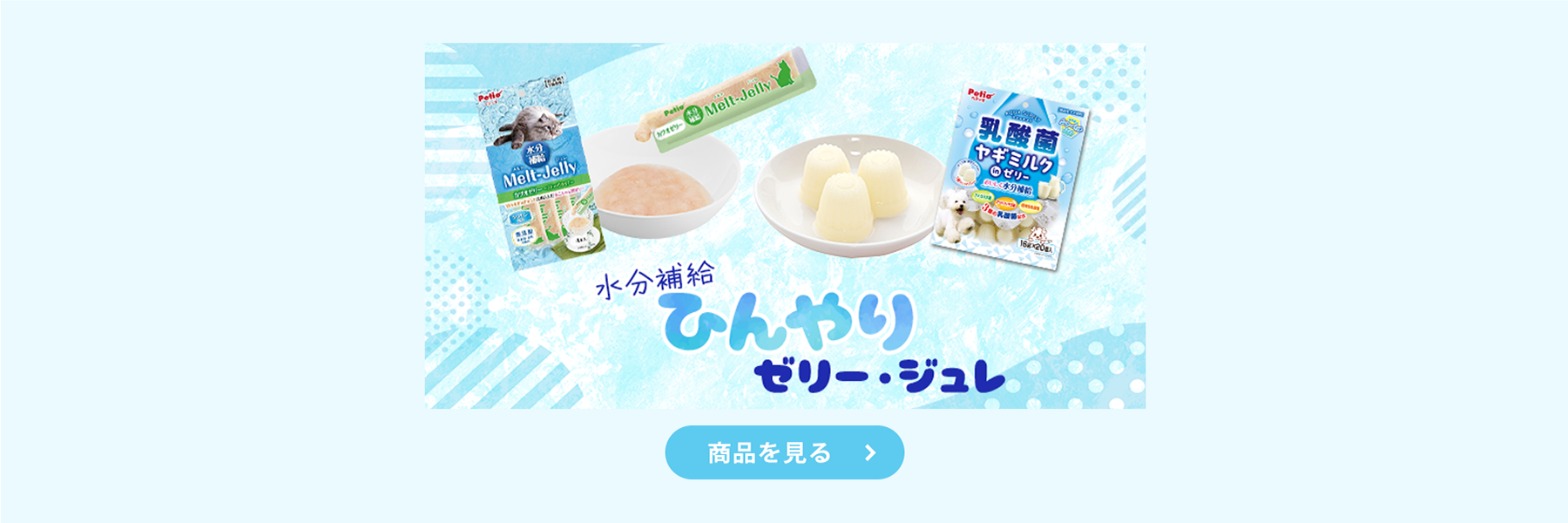 ひんやりゼリー・ジュレ