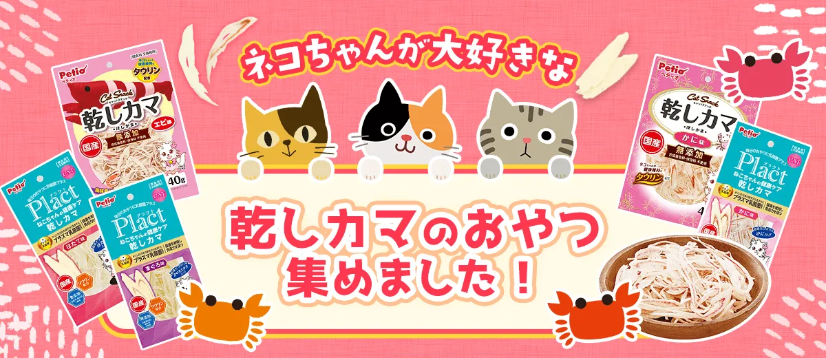 乾しカマ特集