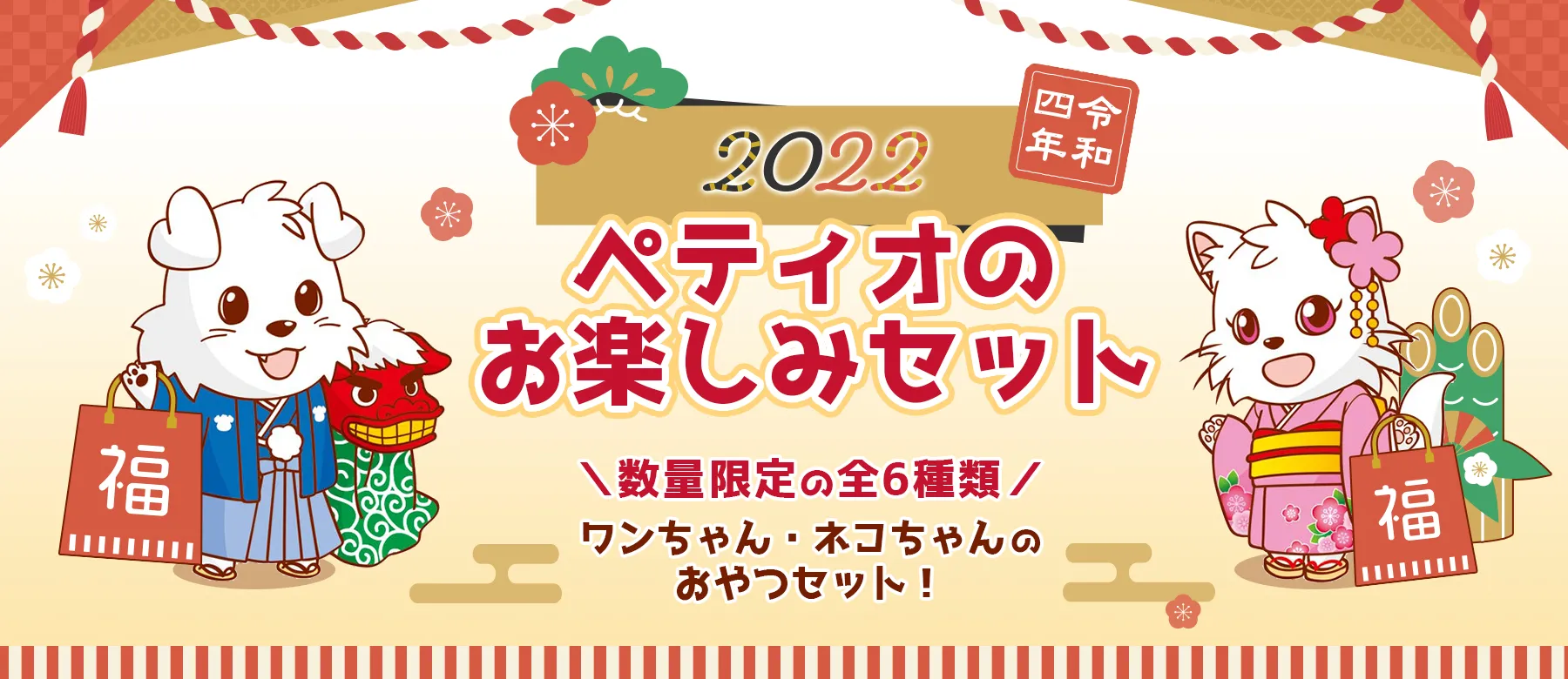 2022年令和四年!ペティオのお楽しみオトクなおやつセット