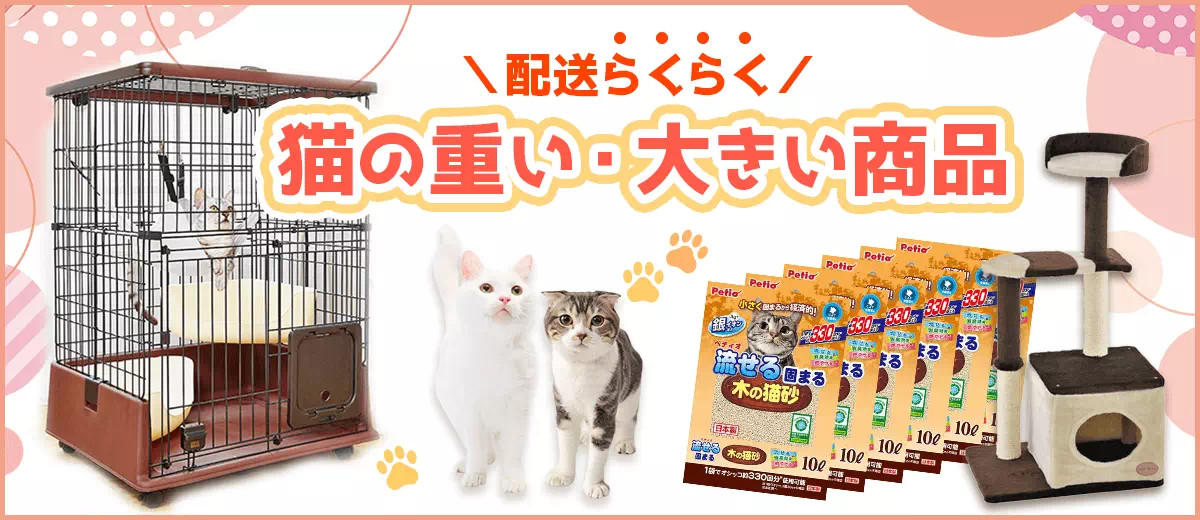 猫用品|大きい・重い商品特集