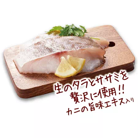 生のタラとササミのカニ風味を贅沢に使用