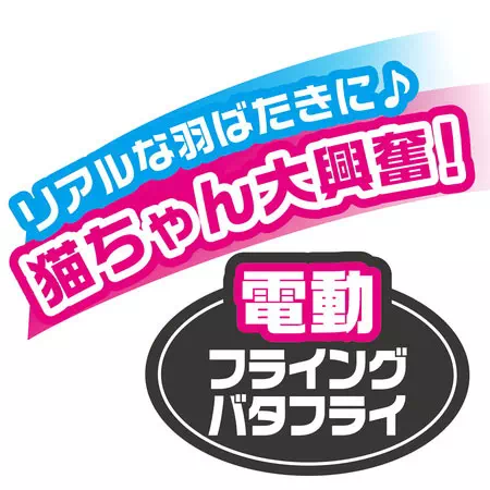 ペティオPetio猫用おもちゃワイルドマウスフライングバタフライバタフライじゃらしはロングタイプじゃらし