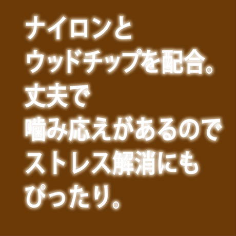 ペティオPetioAddＭateアドメイト犬用おもちゃエシカルメイトウッディトイリーフリング輪っか天然木超小型犬中型犬用噛み癖は噛み応えがある
