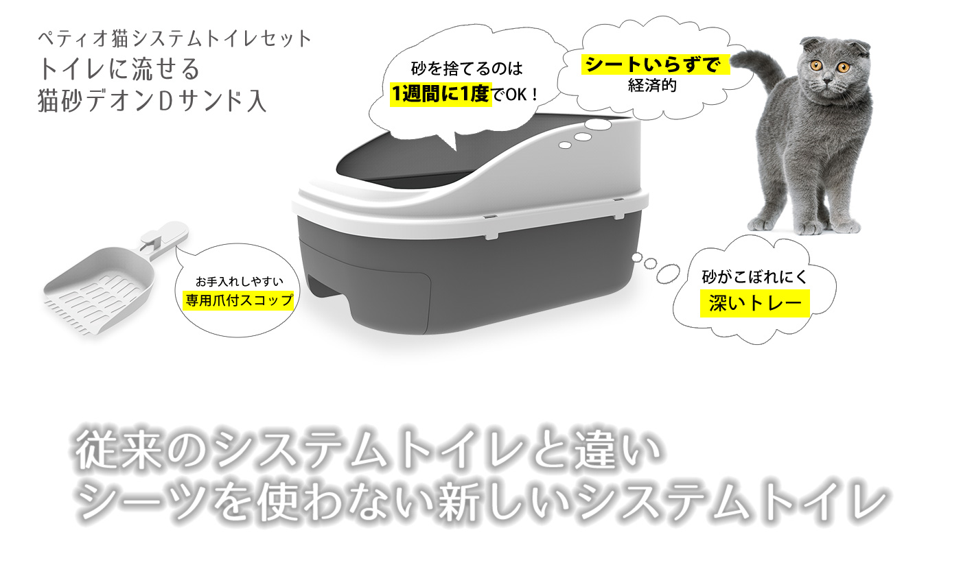 システムトイレ,猫砂,シートがいらない