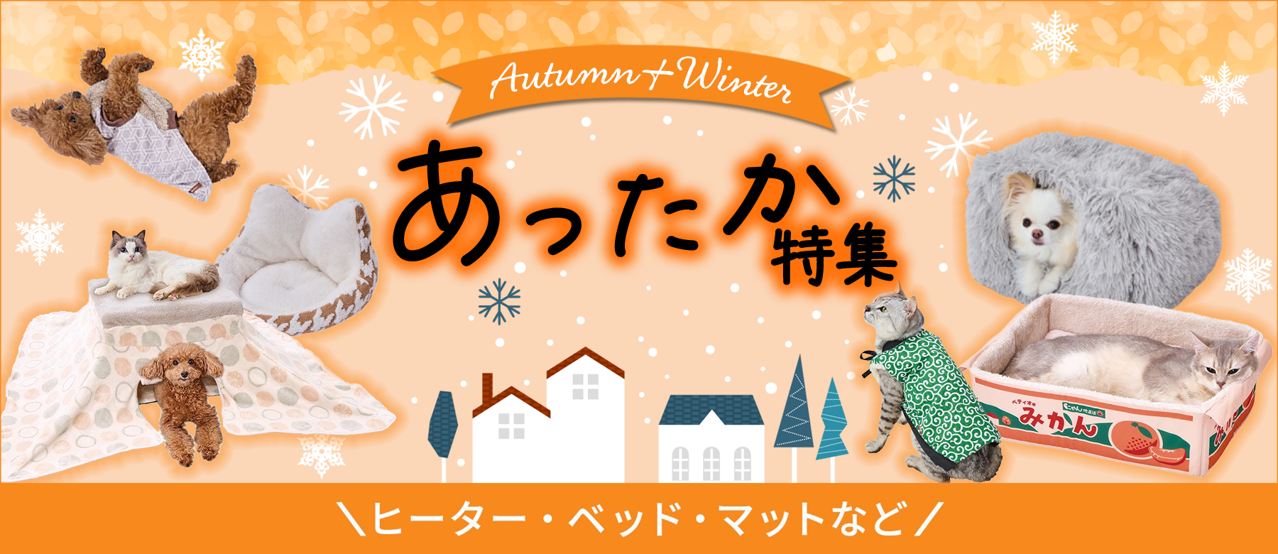 あったか特集