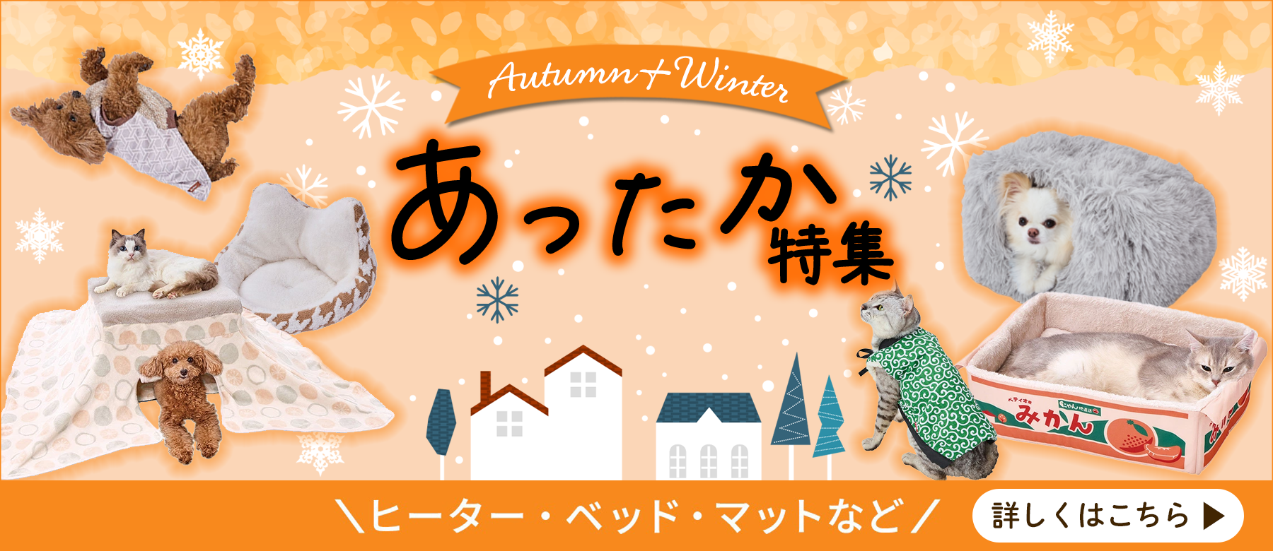 あったか特集