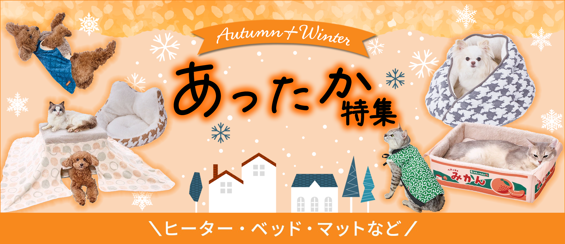 あったか特集