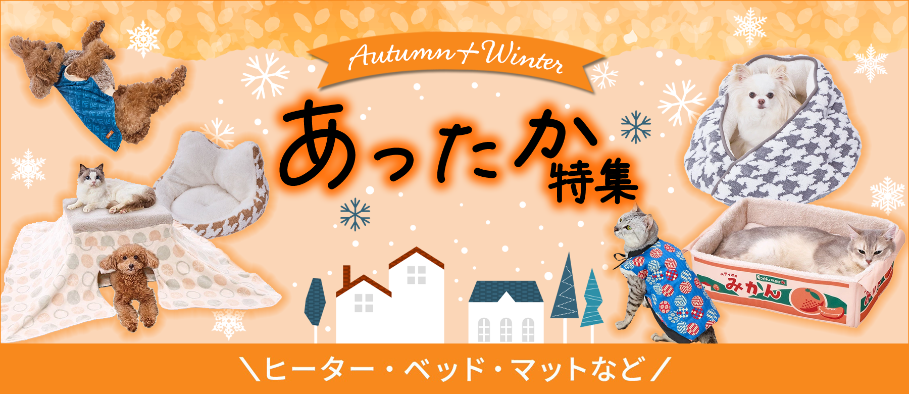 あったか特集