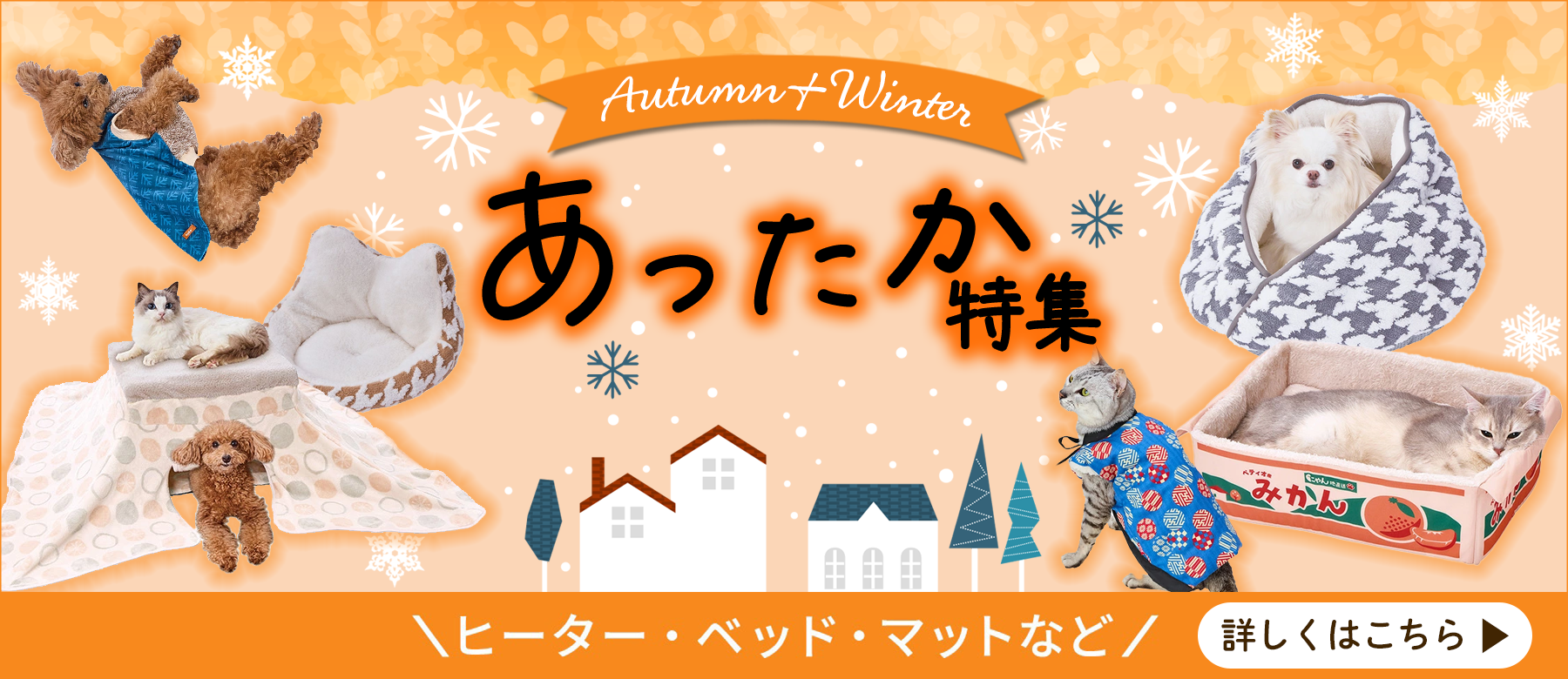 あったか特集