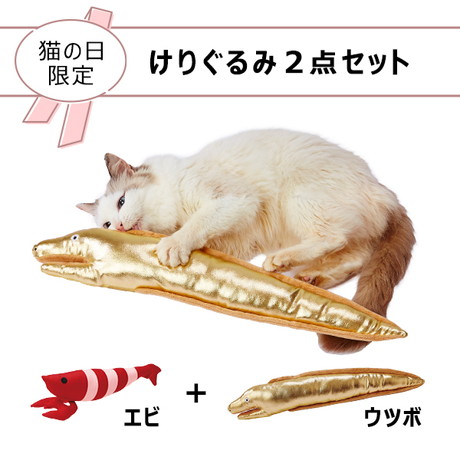 【猫の日】けりぐるみエビ＋黄金のウツボ