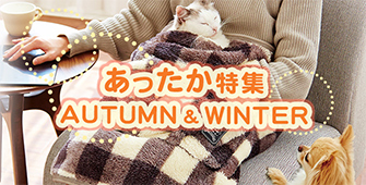 あったか特集 AUTUMUN & WINTER