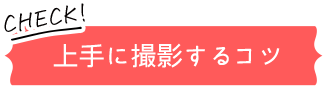 上手に撮影するコツ