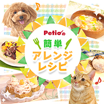 Petioの簡単アレンジレシピ