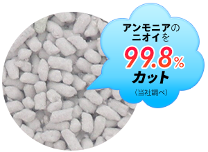 アンモニアの ニオイを99.8%カット