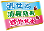 安心して流せる