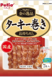 金の逸品 ターキー巻き 長持ちガム