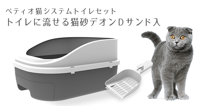 猫用システムトイレ Petio ペティオ