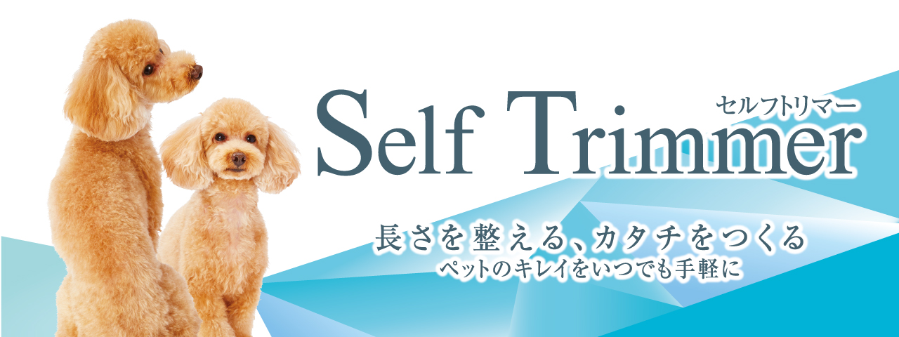 Self Trimmer|セルフトリマー｜Petio ペティオ オンライン ショップ本店