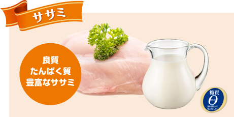 ささみ_濃厚ヤギミルク