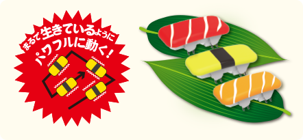 動くペティオ寿し