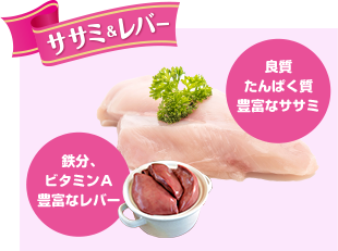 ささみとレバー_meaty