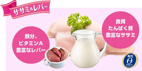 ささみとレバー_濃厚ヤギミルク
