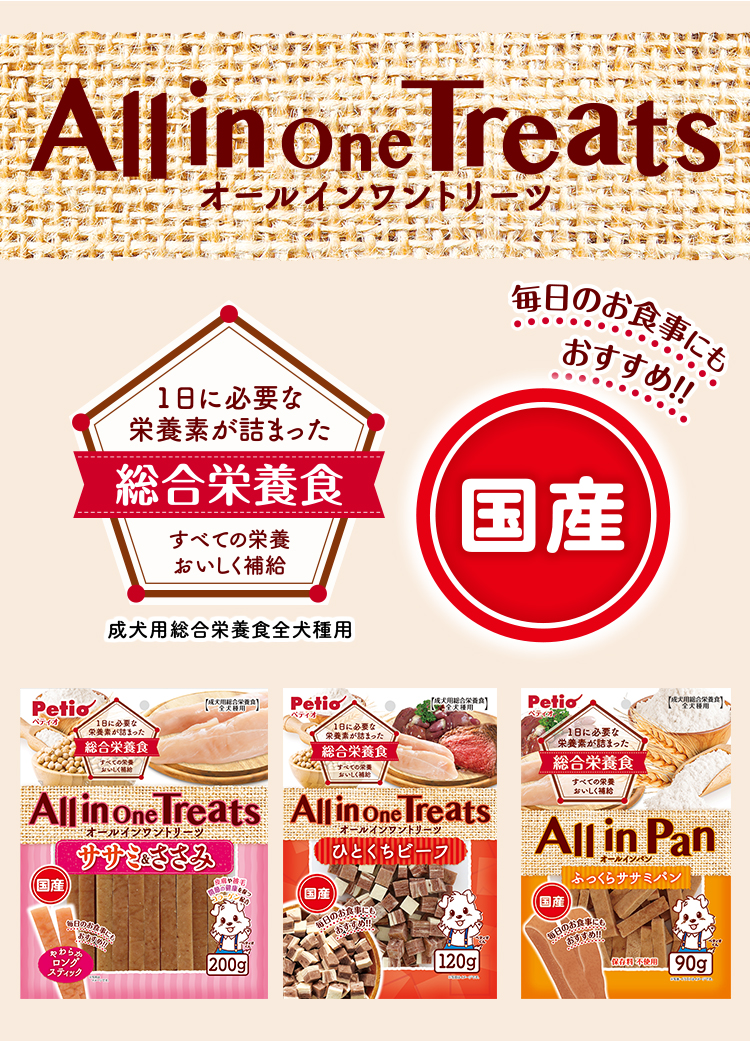All in One Treats｜オールインワントリーツ｜Petio ペティオ オンライン ショップ本店