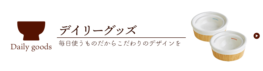 デイリーグッズ