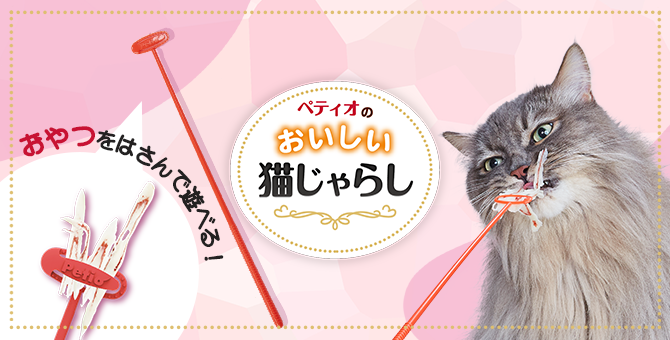 おいしい猫じゃらし | Petio[ペティオ]