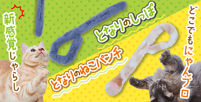 となりのしっぽ・となりのねこパンチ | Petio[ペティオ]