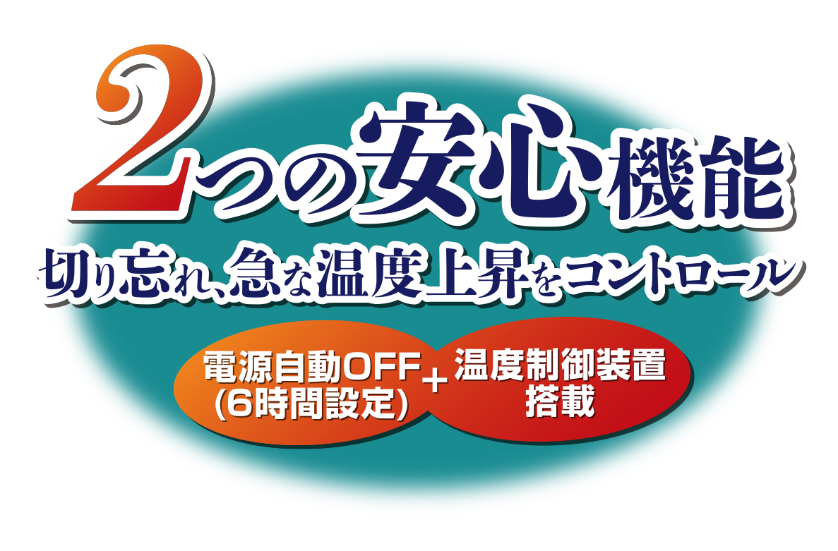 ホットブランケット 特長1