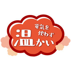 ふわふわドーム 特長3