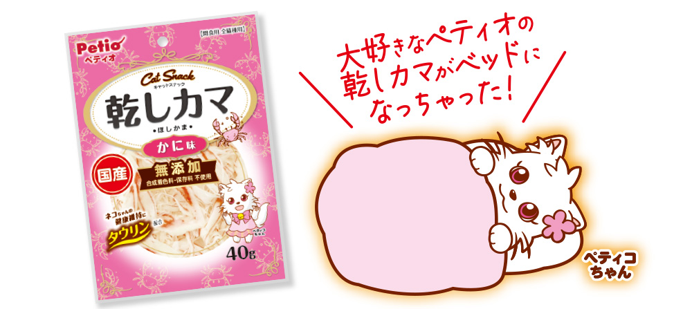 乾しカマベッド 特長5