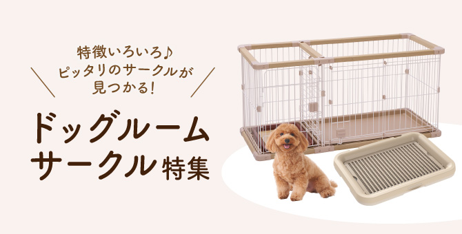 ドッグルームサークル特集 | Petio[ペティオ]