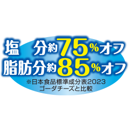 チーズ塩分脂肪分