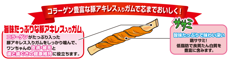 ササミ巻き 豚アキレス